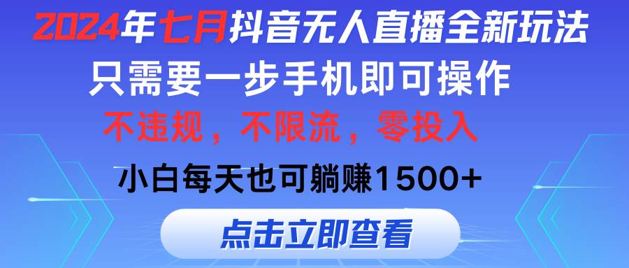 2024年七月抖音无人直播全新玩法，只需一部手机即可操作，小白每天也可…-舒阳传媒网