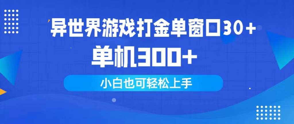 异世界游戏打金单窗口30+单机300+小白轻松上手-舒阳传媒网