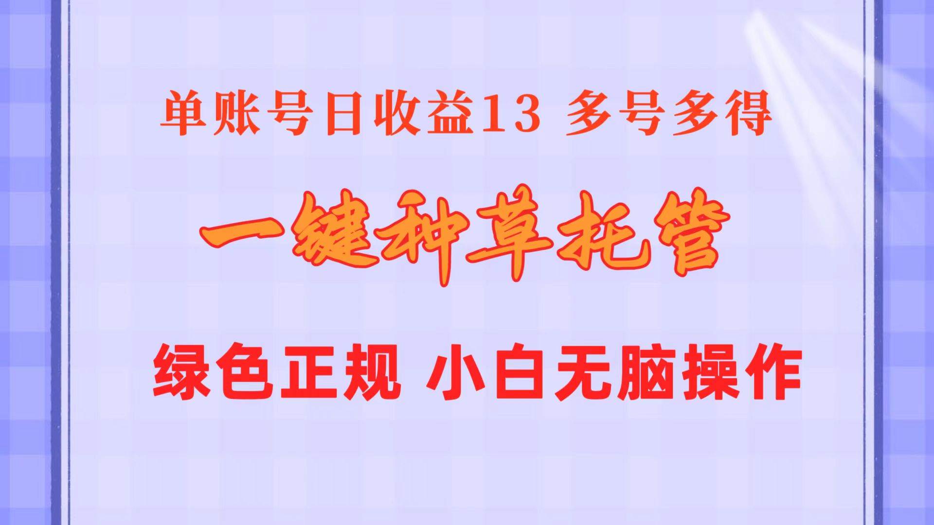 一键种草托管 单账号日收益13元  10个账号一天130  绿色稳定 可无限推广-舒阳传媒网