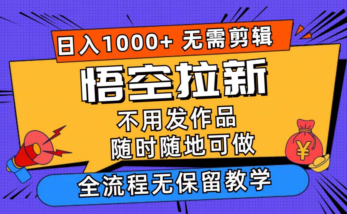 悟空拉新日入1000+无需剪辑当天上手，一部手机随时随地可做，全流程无…-舒阳传媒网