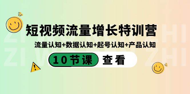 短视频流量增长特训营：流量认知+数据认知+起号认知+产品认知（10节课）-舒阳传媒网