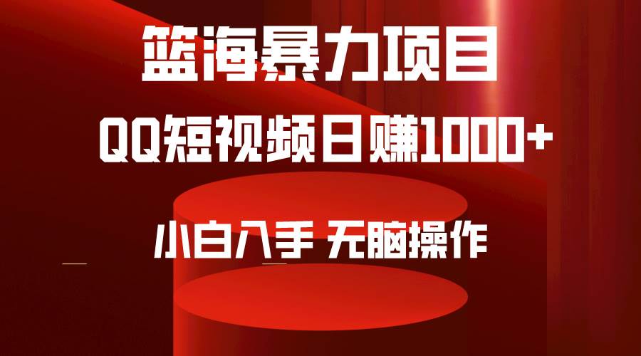 2024年篮海项目，QQ短视频暴力赛道，小白日入1000+，无脑操作，简单上手。-舒阳传媒网