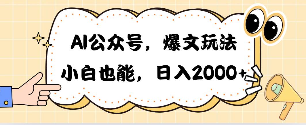 AI公众号，爆文玩法，小白也能，日入2000-舒阳传媒网