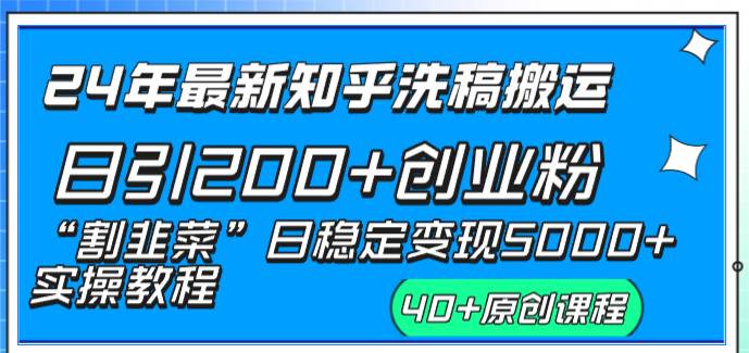 24年最新知乎洗稿日引200+创业粉“割韭菜”日稳定变现5000+实操教程-舒阳传媒网