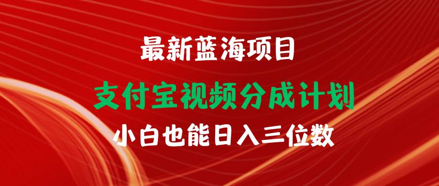 最新蓝海项目 支付宝视频频分成计划 小白也能日入三位数-舒阳传媒网