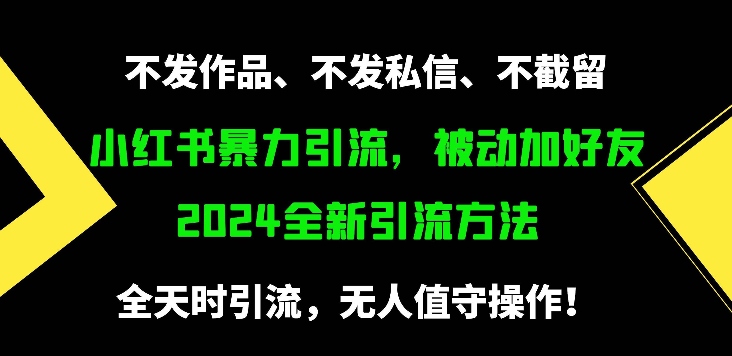 小红书暴力引流，被动加好友，日＋500精准粉，不发作品，不截流，不发私信-舒阳传媒网