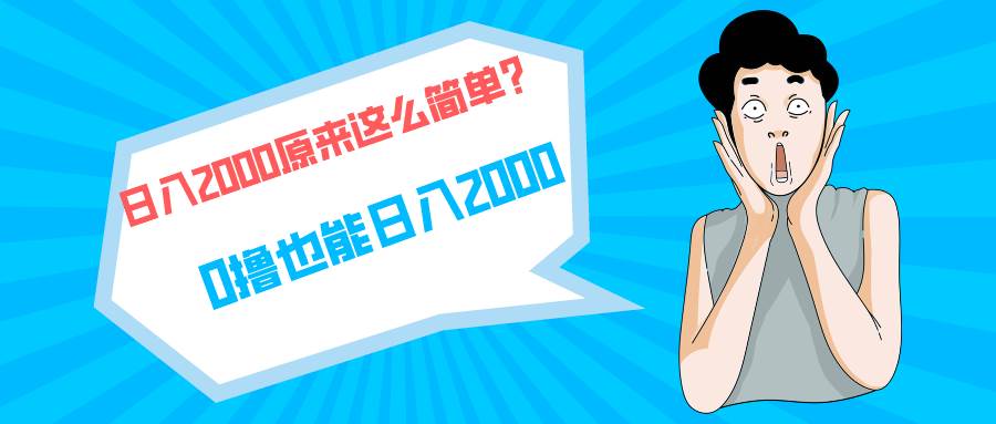 快手拉新单号200，日入2000 +，长期稳定项目-舒阳传媒网