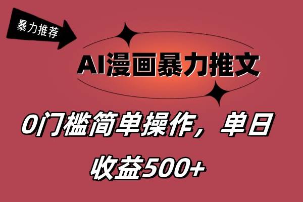 AI漫画暴力推文，播放轻松20W+，0门槛矩阵操作，单日变现500+-舒阳传媒网