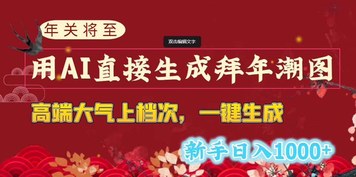 年关将至，用AI直接生成拜年潮图，高端大气上档次 一键生成，新手日入1000+-舒阳传媒网