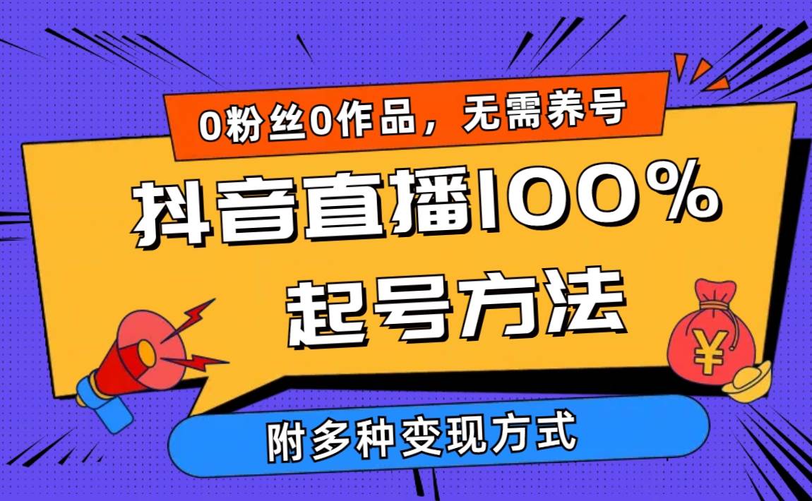 2024抖音直播100%起号方法 0粉丝0作品当天破千人在线 多种变现方式-舒阳传媒网