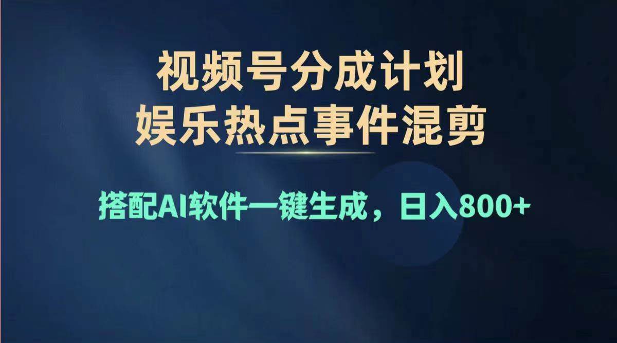 2024年度视频号赚钱大赛道，单日变现1000+，多劳多得，复制粘贴100%过…-舒阳传媒网