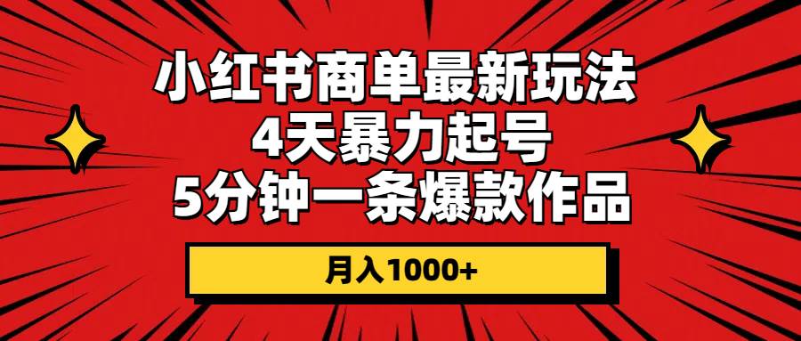 小红书商单最新玩法 4天暴力起号 5分钟一条爆款作品 月入1000+-舒阳传媒网