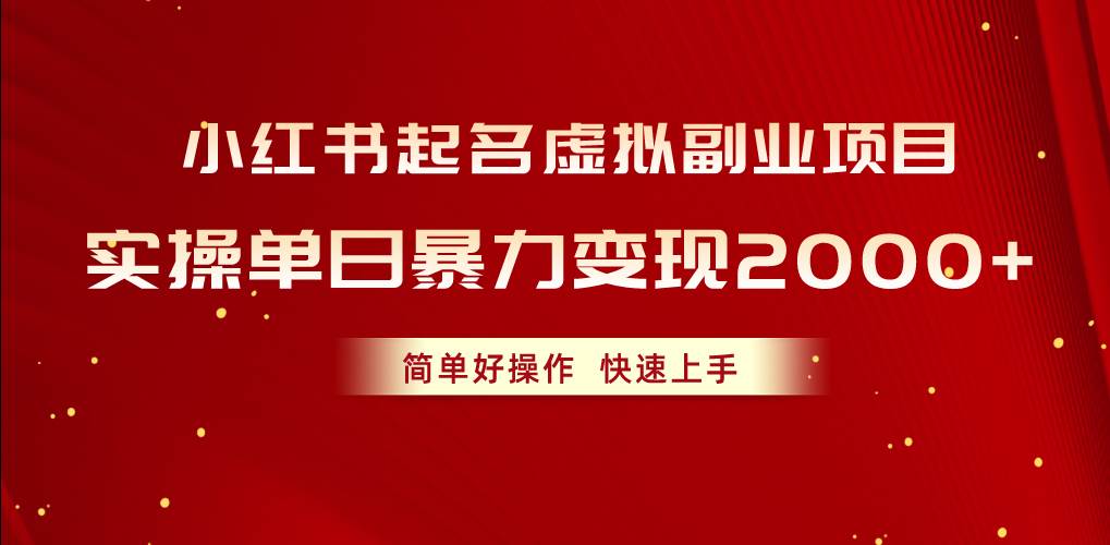 小红书起名虚拟副业项目，实操单日暴力变现2000+，简单好操作，快速上手-舒阳传媒网