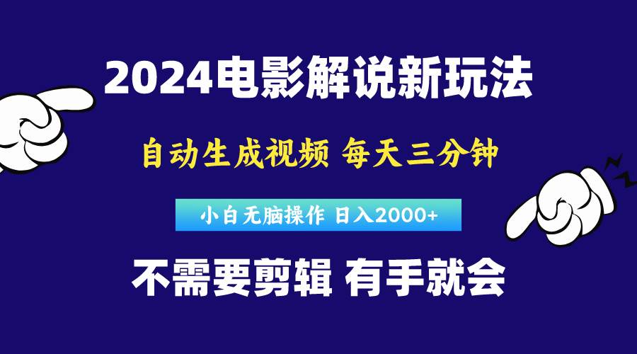 软件自动生成电影解说，原创视频，小白无脑操作，一天几分钟，日…-舒阳传媒网