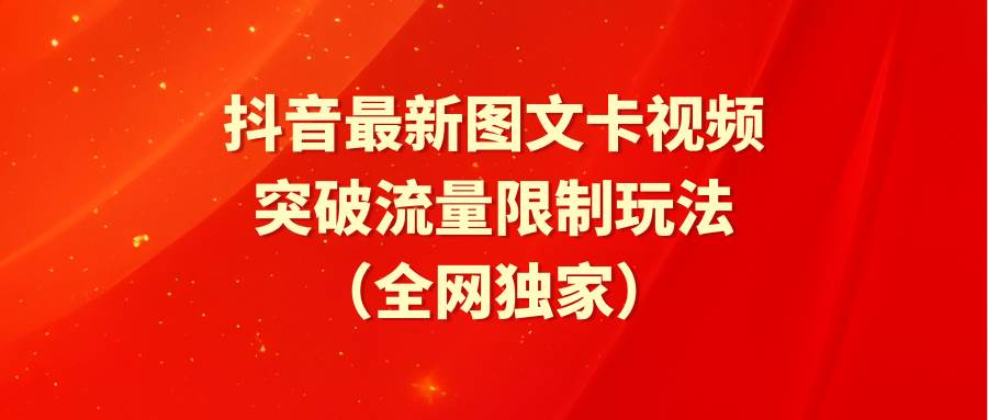 抖音最新图文卡视频 突破流量限制玩法-舒阳传媒网