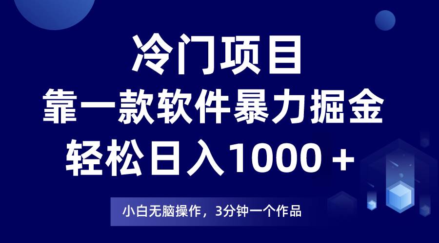 冷门项目，靠一款软件暴力掘金日入1000＋，小白轻松上手第二天见收益-舒阳传媒网