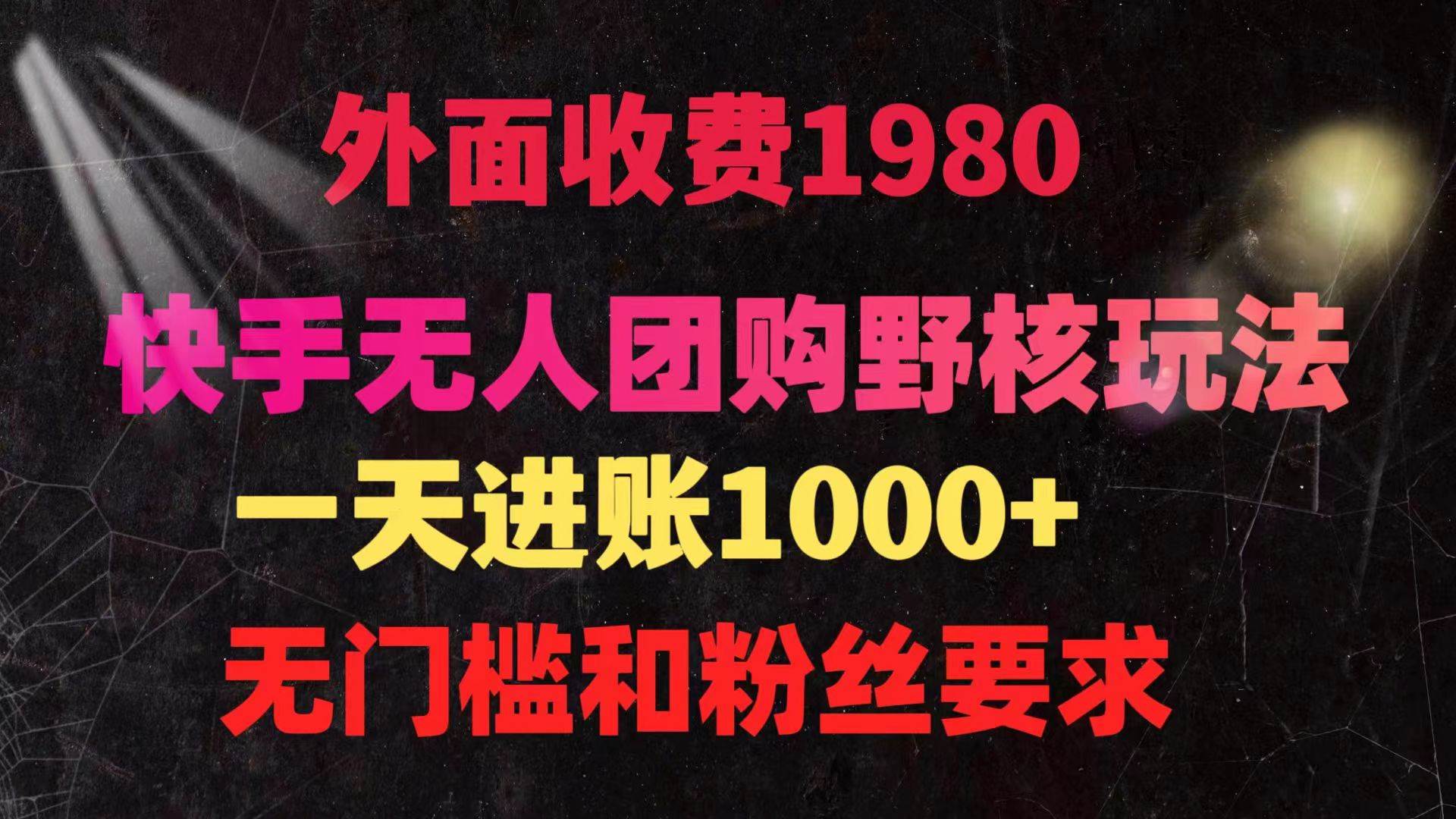 快手无人团购带货野核玩法，一天4位数 无任何门槛-舒阳传媒网