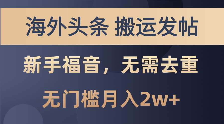 海外头条搬运发帖，新手福音，甚至无需去重，无门槛月入2w+-舒阳传媒网