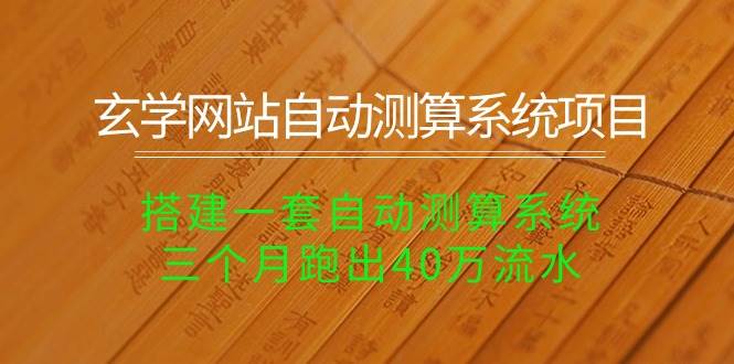 玄学网站自动测算系统项目：搭建一套自动测算系统，三个月跑出40万流水-舒阳传媒网