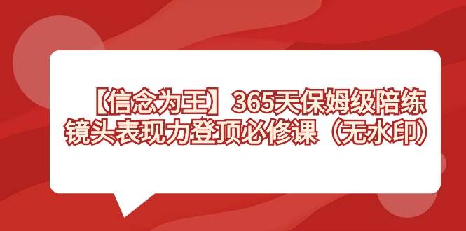 【信念 为王】365天-保姆级陪练，镜头表现力登顶必修课（无水印）-舒阳传媒网