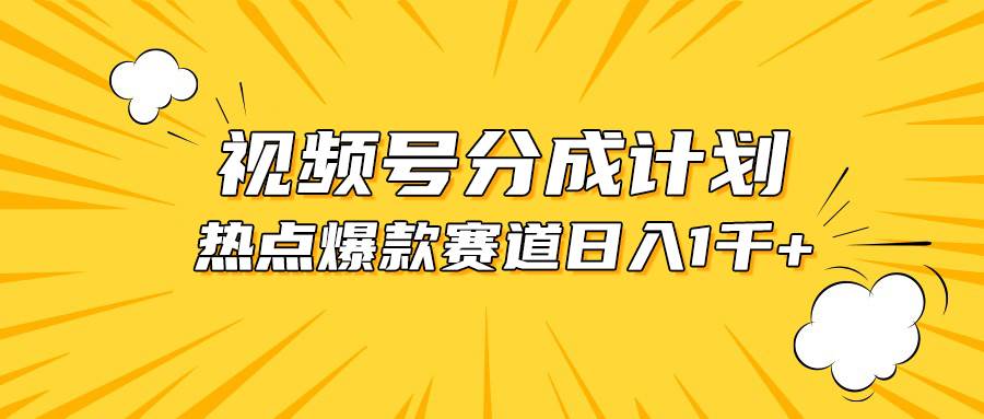 视频号爆款赛道，热点事件混剪，轻松赚取分成收益，日入1000+-舒阳传媒网