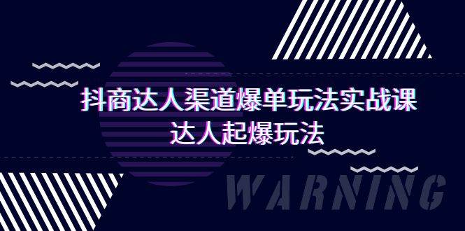 抖商达人-渠道爆单玩法实操课，达人起爆玩法（29节课）-舒阳传媒网