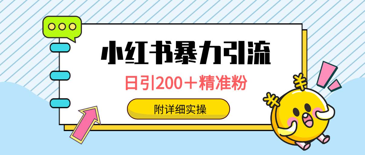 小红书暴力引流大法，日引200＋精准粉，一键触达上万人，附详细实操-舒阳传媒网