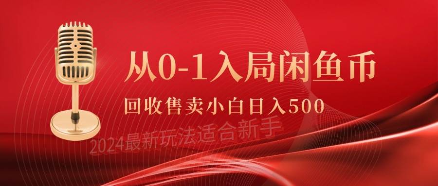 从0-1入局闲鱼币回收售卖，当天收入500+-舒阳传媒网