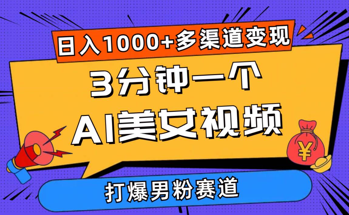 3分钟一个AI美女视频，打爆男粉流量，日入1000+多渠道变现，简单暴力，…-舒阳传媒网