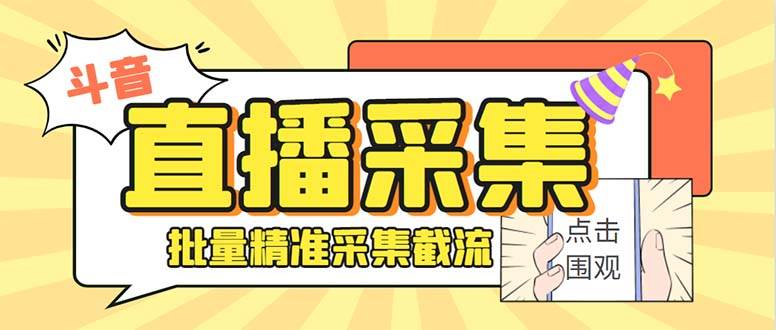 斗音直播间采集获客引流助手，可精准筛 选性别地区评论内容【釆集脚本+使用教程】-舒阳传媒网