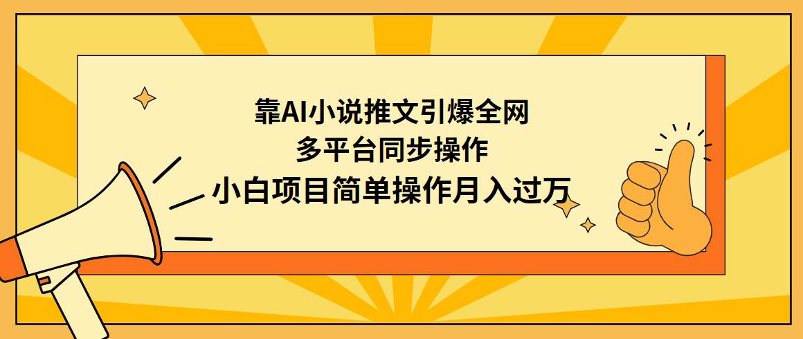 靠AI小说推文引爆全网，多平台同步操作，小白项目简单操作月入过万-舒阳传媒网