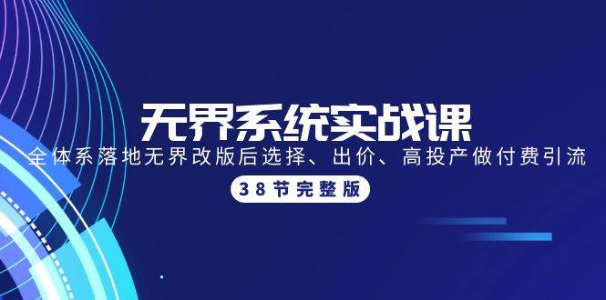 无界系统实战课：全体系落地无界改版后选择、出价、高投产做付费引流-38节-舒阳传媒网