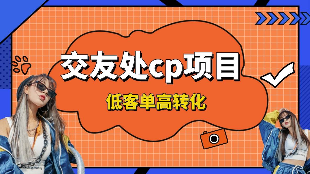 交友搭子付费进群项目，低客单高转化率，长久稳定，单号日入200+-舒阳传媒网