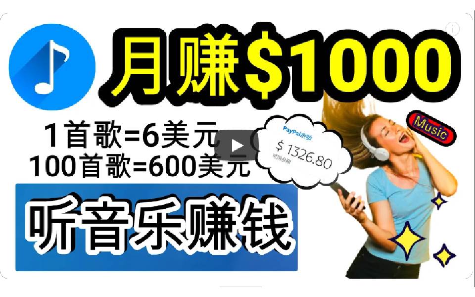 2024年独家听歌曲轻松赚钱，每天30分钟到1小时做歌词转录客，小白日入300+-舒阳传媒网