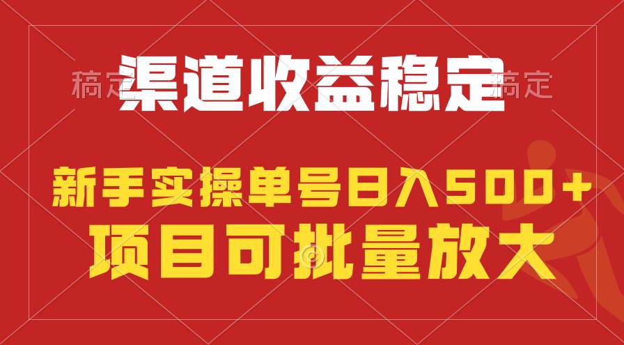 稳定持续型项目，单号稳定收入500+，新手小白都能轻松月入过万-舒阳传媒网