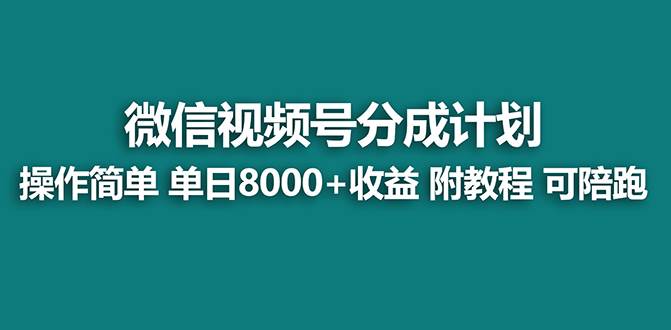 【蓝海项目】视频号分成计划最新玩法，单天收益8000+，附玩法教程-舒阳传媒网