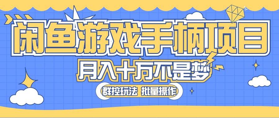 闲鱼游戏手柄项目，轻松月入过万 最真实的好项目-舒阳传媒网