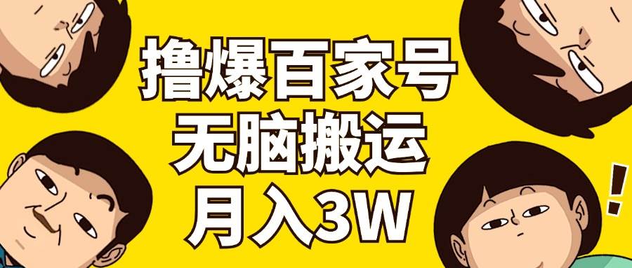 撸爆百家号3.0，无脑搬运，无需剪辑，有手就会，一个月狂撸3万-舒阳传媒网