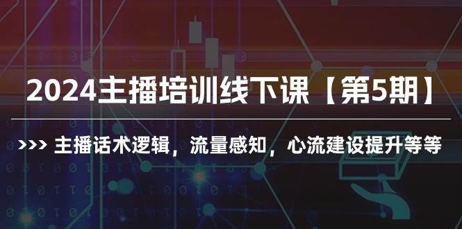 2024主播培训线下课【第5期】主播话术逻辑，流量感知，心流建设提升等等-舒阳传媒网