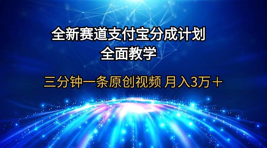 全新赛道  支付宝分成计划，全面教学 三分钟一条原创视频 月入3万＋-舒阳传媒网