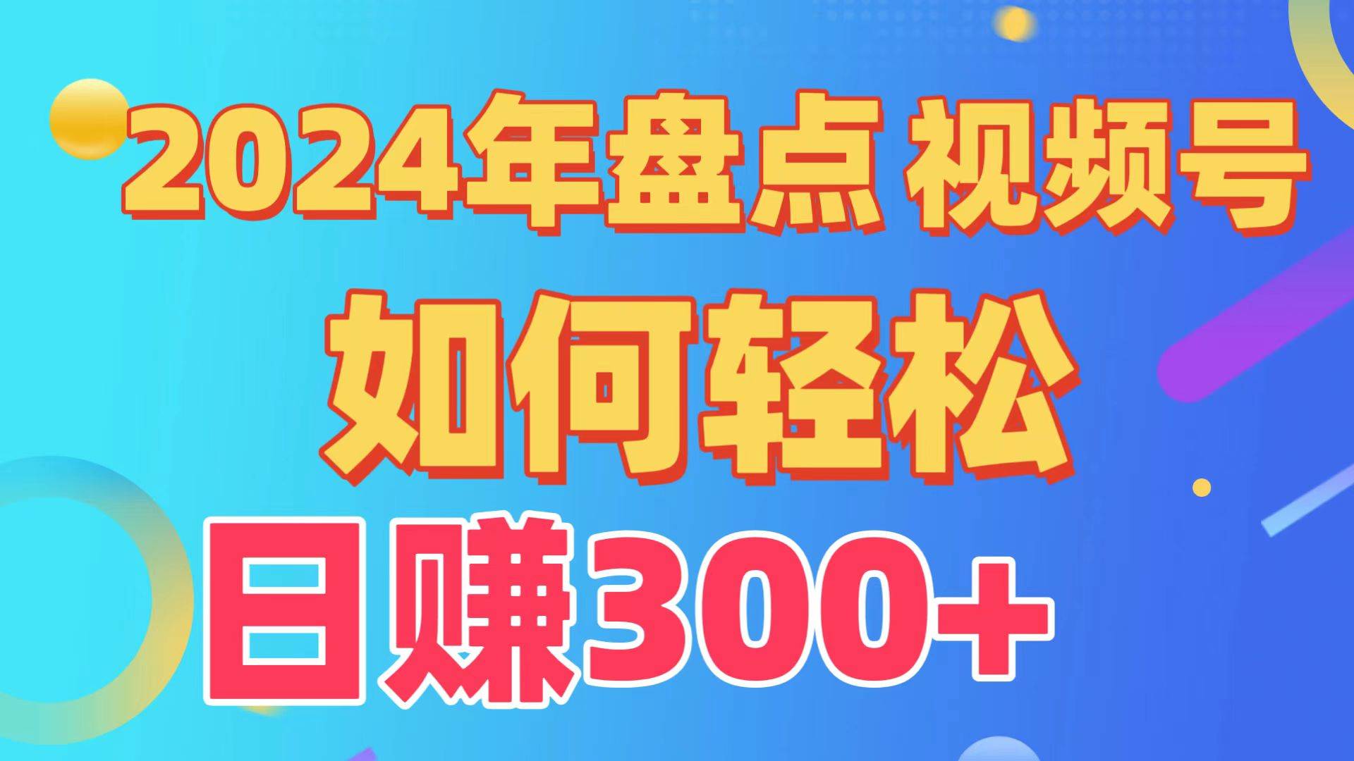 盘点视频号创作分成计划，快速过原创日入300+，从0到1完整项目教程！-舒阳传媒网