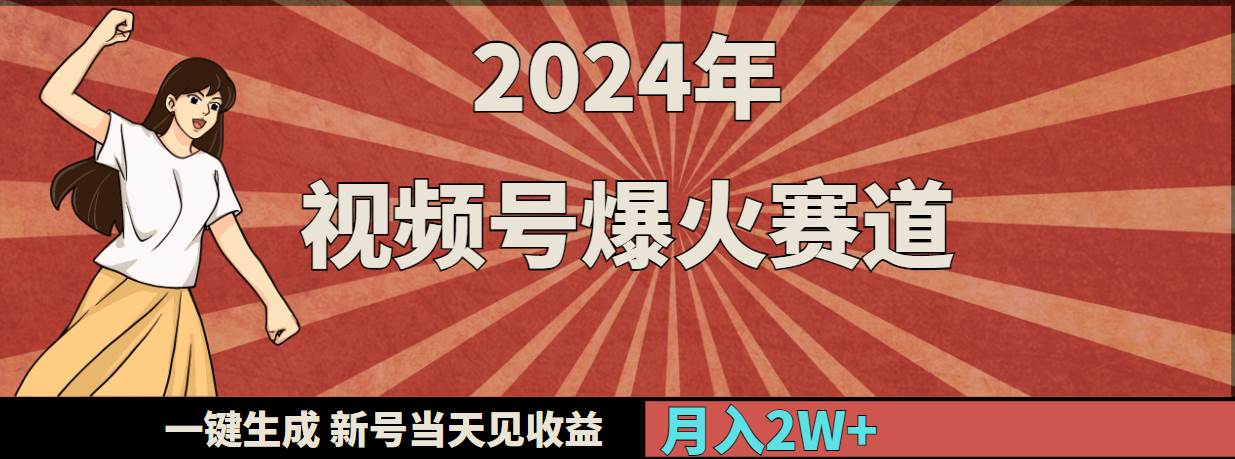 2024年视频号爆火赛道，一键生成，新号当天见收益，月入20000+-舒阳传媒网