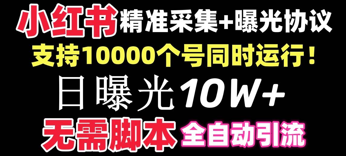 【价值10万！】小红书全自动采集+引流协议一体版！无需手机，支持10000-舒阳传媒网