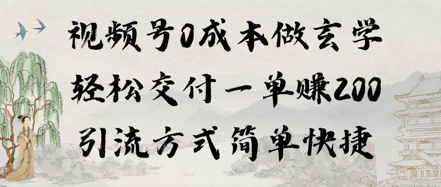 视频号0成本做玄学轻松交付一单赚200引流方式简单快捷（教程+软件）-舒阳传媒网