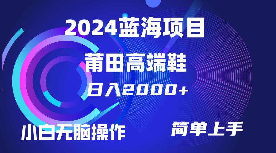 每天两小时日入2000+，卖莆田高端鞋，小白也能轻松掌握，简单无脑操作…-舒阳传媒网