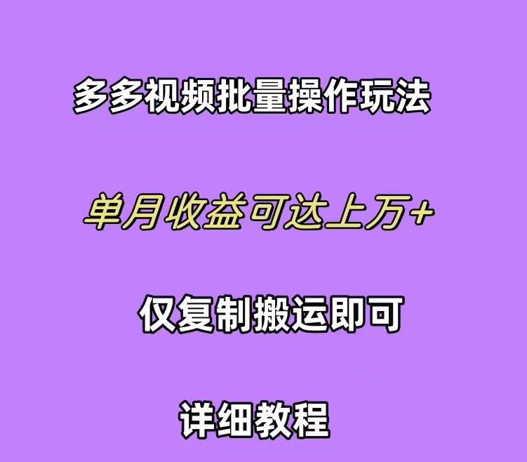 拼多多视频带货快速过爆款选品教程 每天轻轻松松赚取三位数佣金 小白必…-舒阳传媒网