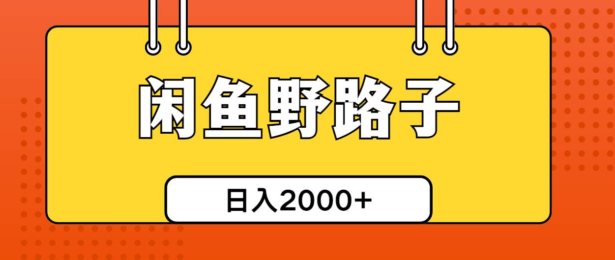 闲鱼野路子引流创业粉，日引50+单日变现四位数-舒阳传媒网