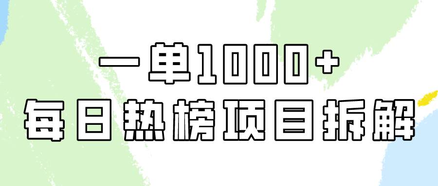 简单易学，每日热榜项目实操，一单纯利1000+-舒阳传媒网