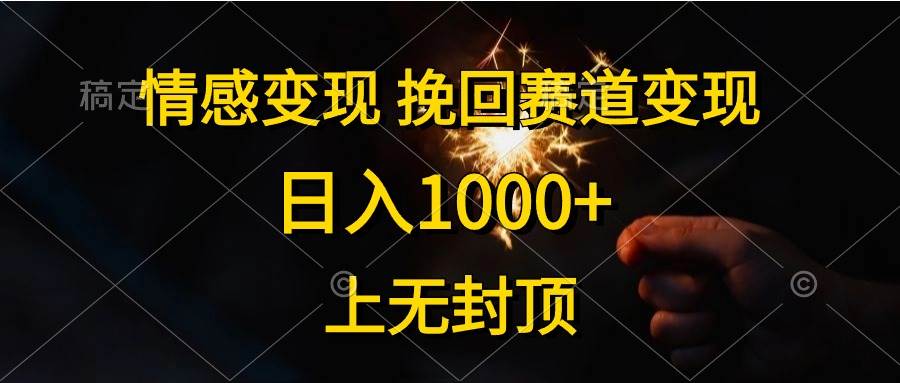 情感变现，挽回赛道变现，日入1000+，上无封顶-舒阳传媒网