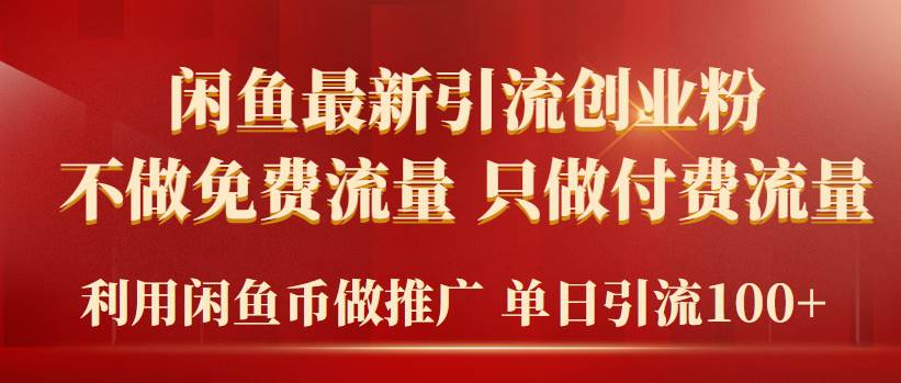 2024年闲鱼币推广引流创业粉，不做免费流量，只做付费流量，单日引流100+-舒阳传媒网